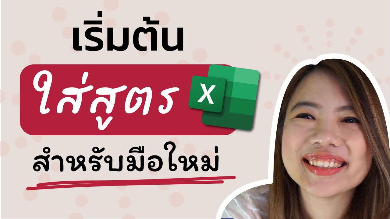 หารใน excel New สอนการใส่สูตร สำหรับผู้ที่เพิ่งเริ่มต้นการใช้งาน excel