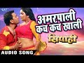 Aamrapali कच कच खाली - Dinesh Lal "Nirahua" - Superhit Film (SIPAHI) - Bhojpuri Hit Songs