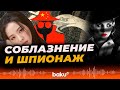 Китай и Россия используют привлекательных женщин для промышленного шпионажа в США: СМИ