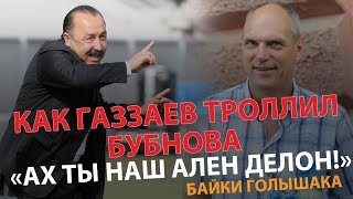 Как Газзаев троллил Бубнова. «Ах ты наш Ален Делон!»