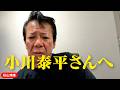 小川泰平さんへ