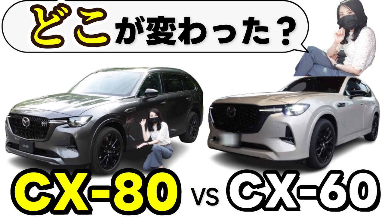 徹底比較】CX-60オーナーがマツダCX-80とCX-60外装の違いを分かり