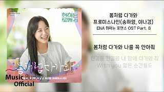 [Official Lyric] 송하영 (프로미스나인), 이나경 (프로미스나인) - 봄처럼 다가와 | ENA 취하는 로맨스 (BREWING LOVE) OST Part.8