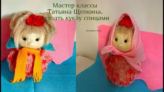 Игрушки своими руками .Кукла вязанная. Как связать куклу спицами .Como hacer muñeca de lana Игрушки своими руками .Кукла вязанная. Как связать куклу спицами .Como hacer muñeca de lana