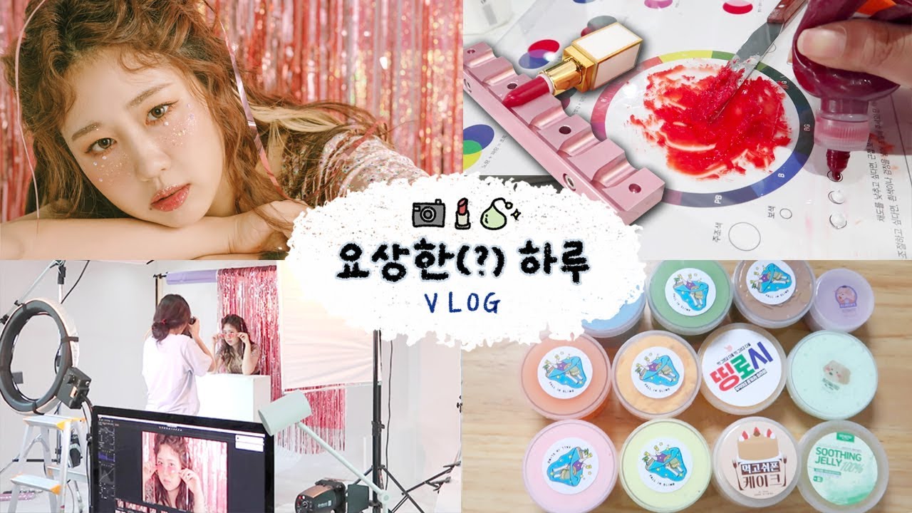 [샒의삶] 일상: 화보 찍고, 립스틱 만들고, 슬라임 만지는 요상한 브이로그✨