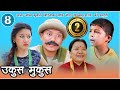 Nepali comedy || Ukus Mukus  || Epi 4 || Dilip Tamang Hur Hur ।। Debi Ale ||  Bedana Rai || sohan ||