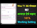 Vivo T1 5G Sound Problem | How to Increase Sound in Vivo T1 5G | Vivo T1 Volume Problem