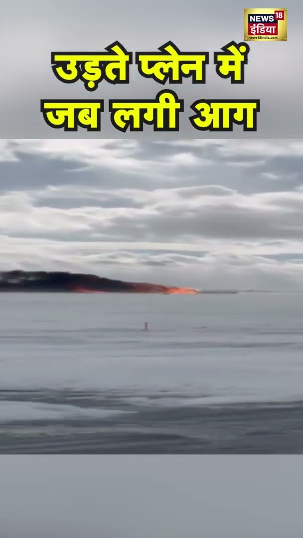 उड़ते प्लेन में जब लगी आग, हवाई सफर का डरावना Video | Plane Crash | #shorts