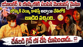 యాంకర్ ని బొమ్మలోకి పంపిన మెంటలిస్ట్ మైనూ.. | Adbhutham | EP - 2@HitTVSpecials