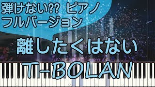 離したくはない/ピアノ/T-BOLAN/ピアノロイド美音/Pianoroid Mio/DTM