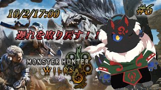 【MONSTER HUNTER WILDS #6】最新アプデまで追いつきに行く!!【ケモノVtuber】