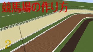 [Minecraft(マインクラフト)]競馬場の作り方#2