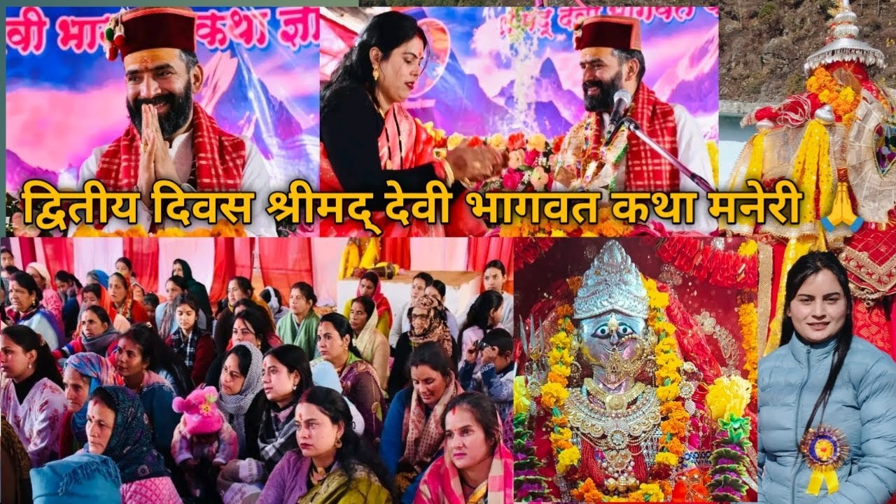 द्वितीय दिवस श्रीमद् देवी भागवत कथा मनेरी 🙏 व्यास जी का तह दिल से धन्यवाद हम सभी ध्याणीया हुए खुश 🙏💐