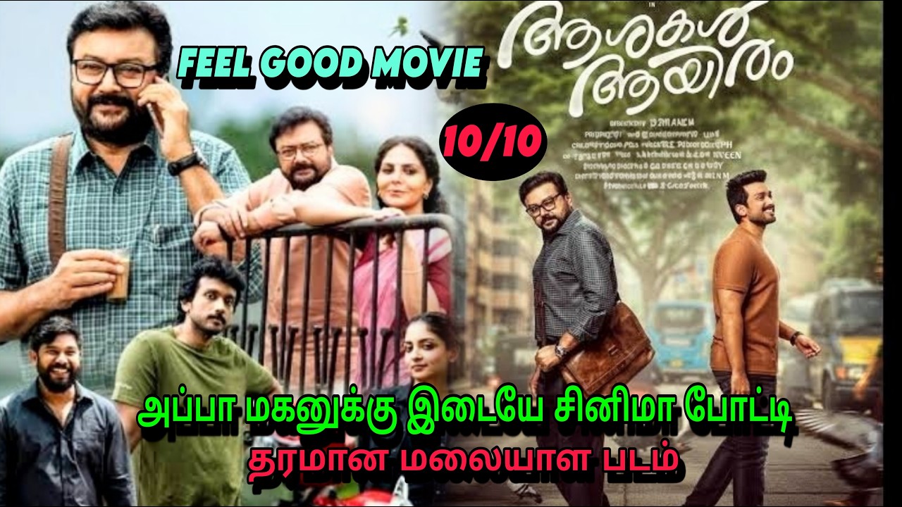 ஆசைகள் ஆயிரம் முழு கதை| அப்பா மகனுக்கு இடையே நடக்கும் சினிமா போட்டி| #feelgood #mystery #comedy