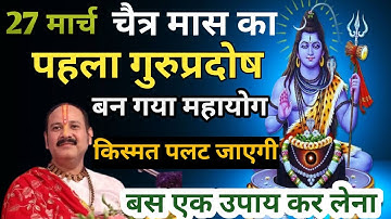 27 मार्च गुरुवार की प्रदोष!चैत्र मास गुरुवार प्रदोष व्रत#27 March pradosh Vrat upay#Pradeep Mishraji