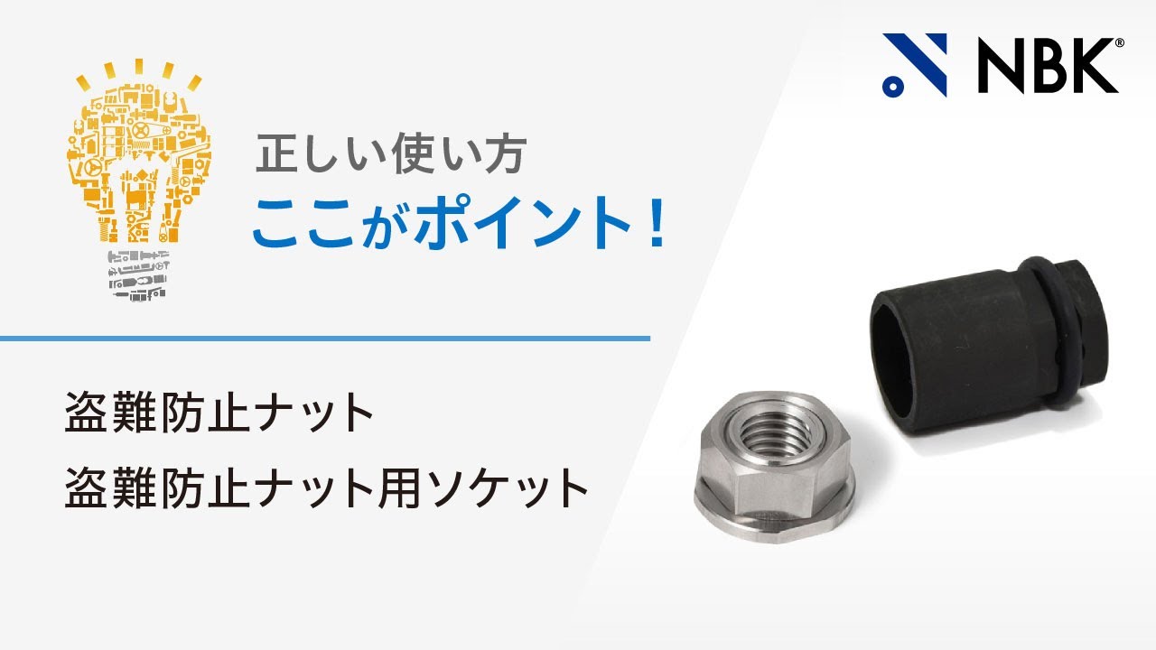 SHNRS｜盗難防止ナット｜NBK【鍋屋バイテック会社】