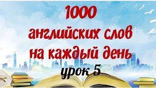 1000 АНГЛИЙСКИХ СЛОВ НА КАЖДЫЙ ДЕНЬ. Английский язык. Английский для начинающих