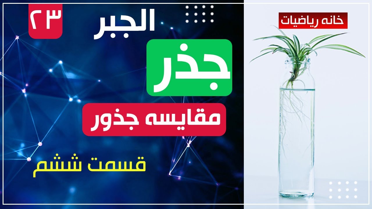 23 - قسمت بیست و سوم - جذر - مقایسه جذور و قانون قیمت مطلقه و جذر