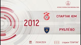 Спартак ЮМ 2012 vs Рублёво