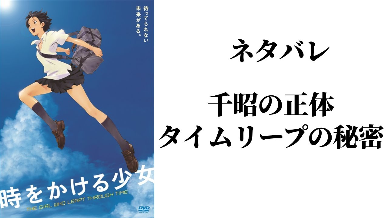 時をかける少女 千昭の正体とタイムリープの秘密 ネタバレ Youtube