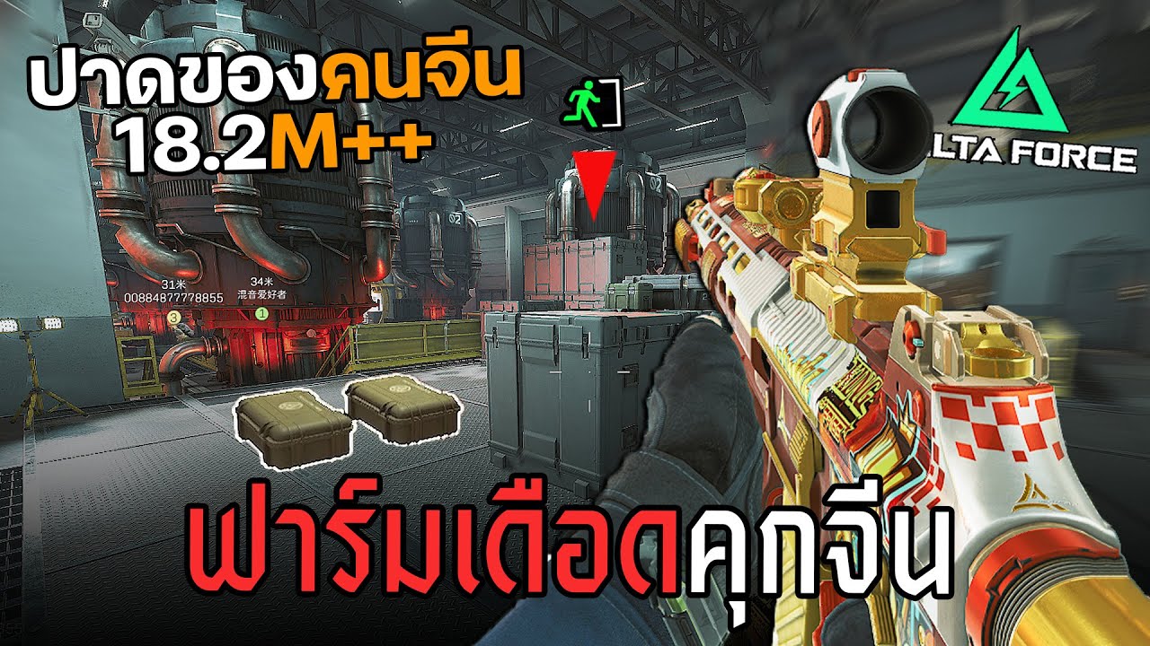 หลอกคนจีนให้ยิงทั้งห้อง แล้วปาดของหนี!! Delta Force Operation