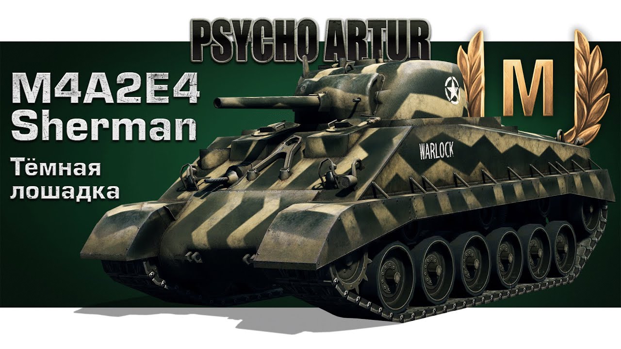 M4A2E4 Sherman / Тёмная лошадка - YouTube