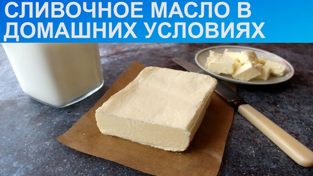 Масло сливочное домашнее. Как приготовить сливочное масло. Форма для домашнего масла сливочного. Форма для сливочного масла в домашних условиях. Тест сливочного масла в домашних условиях