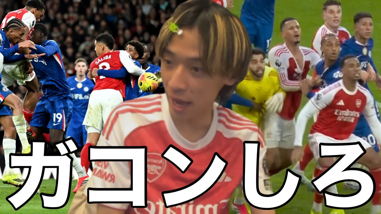 アーセナルとチェルシーのCKバトルに困惑する視聴者に適応を促す令和ちゃんねる【プレミアリーグ】