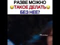 Разве можно такое делать без нее? 🤣🤣🤣