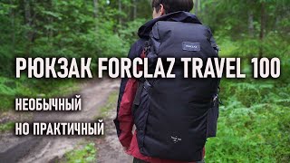 Forclaz travel 100 40l рюкзак для трекинга от Декатлон необычный но практичный