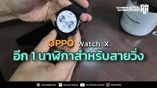 รีวิว Smart Watch นาฬิกา OPPO Watch X สมาร์ทวอช WearOs ใช้แล้วเป็นอย่างไรบ้าง