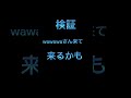 #検証#wawawa#バズれ #このbgmを使うと来るらしい
