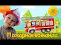 Пожарная команда мультфильм Игра для мальчиков