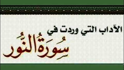آداب سورة النور