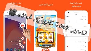 افضل تطبيق تصوير شاشة الموبيل فيديو hd