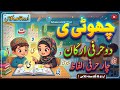 Chhoti Yay ke Do Harfi Arkaan aur Char Harfi Alfaaz | Urdu Haroof-e-tahajji -Class 1