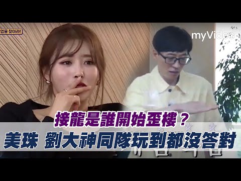 接龍是誰開始歪樓？美珠劉在錫同隊 玩到一題都沒答對！《第六感》｜myVideo韓綜線上看