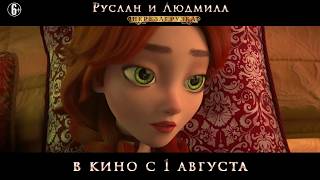 Руслан и Людмила: Перезагрузка - В кино с 1 августа Руслан и Людмила: Перезагрузка - В кино с 1 августа