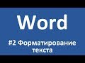 #2 Word. Форматирование текста