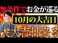 金運がどんどん拡大していく。10月の吉日