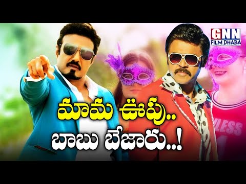 balakrishna-ruler-vs-venkatesh-venky-mama:-who-will-win-the-2019-christmas-race?-🏇🏁|-gnn-film-dhaba