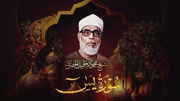 سورة يس والرحمن والواقعة والملك / فضيلة الشيخ محمود خليل الحصري