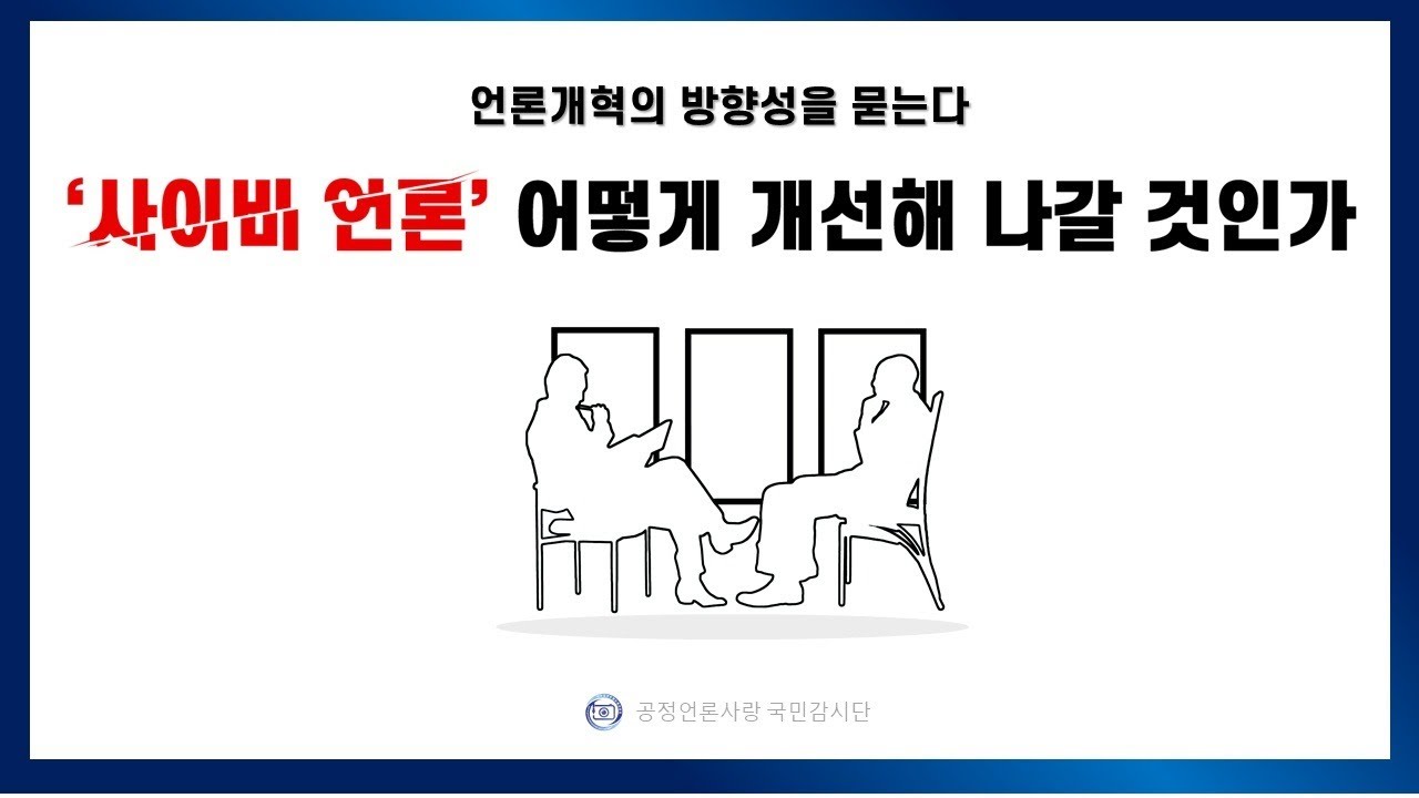 [실시간]공정한 언론 환경 조성을 위한 토론회