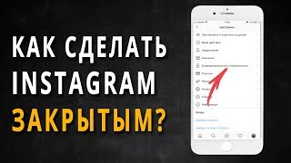Как сделать аккаунт в инстаграм закрытым в новой версии 2019 Как сделать аккаунт в инстаграм закрытым в новой версии 2019