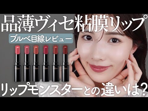 色もち検証！リプモン比較】viseeネンマクフェイクルージュをブルベ