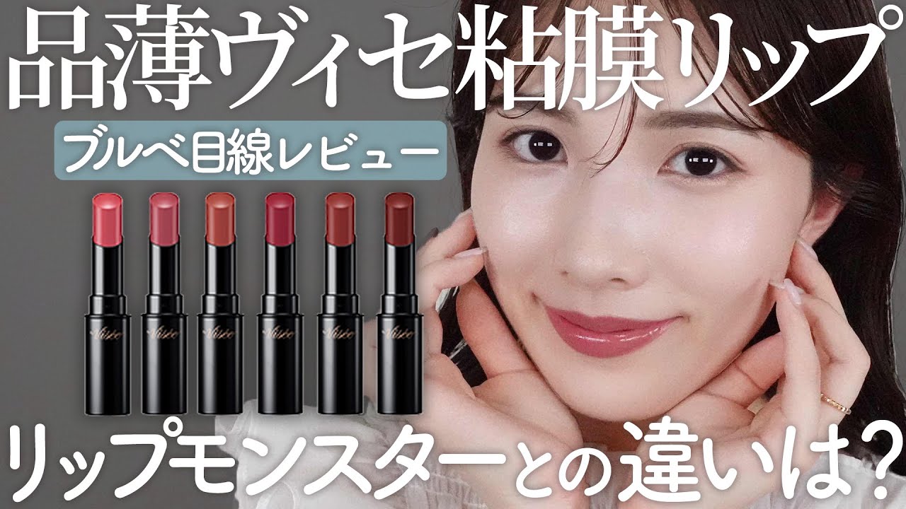 色もち検証！リプモン比較】viseeネンマクフェイクルージュをブルベ