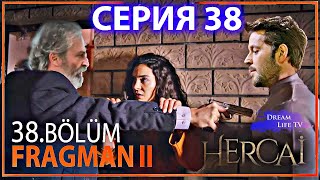 HERCAI/ВЕТРЕНЫЙ 38 СЕРИЯ РУССКАЯ ОЗВУЧКА