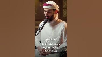 تحبير القارئين | تلاوة من سورة الشرح | القارئ: عبدالله الصحراوي
