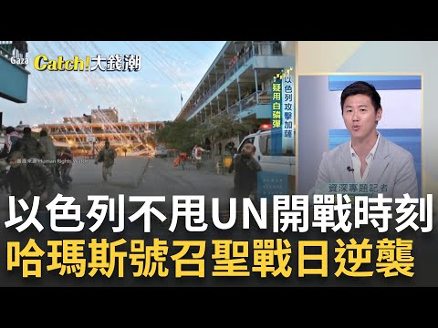 哈瑪斯"聖戰日"戰火外擴?400公里地道戰"以軍"危機? 三立記者曝"加薩友人"慘況?虎狼環繞"以國"軍工反擊?｜王志郁 主持｜【Catch大錢潮】20231013｜三立iNE