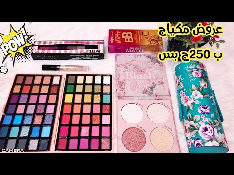 مكياج كامل لجهاز العروسه ب 250ج بس وفرى وضبرى ياعروسه كل حاجه ليها وقت وعوزه مكياج للمبتدائين
